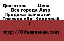 Двигатель 402 › Цена ­ 100 - Все города Авто » Продажа запчастей   . Томская обл.,Кедровый г.